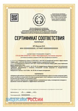 Сертификат квалификации участников закупки для ИП. Железногорск (Курская обл.) Сертификат СТО 03.080.02033720.1-2020